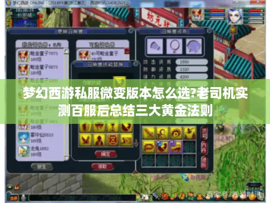 梦幻西游私服微变版本怎么选?老司机实测百服后总结三大黄金法则