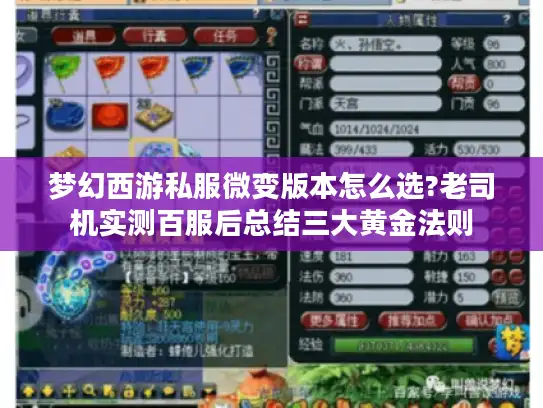 梦幻西游私服微变版本怎么选?老司机实测百服后总结三大黄金法则