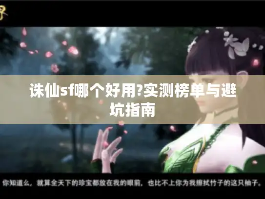 诛仙sf哪个好用?实测榜单与避坑指南