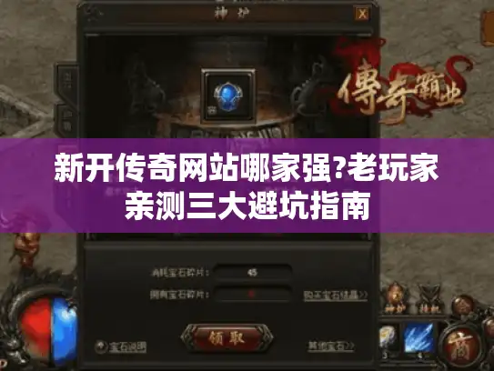 新开传奇网站哪家强?老玩家亲测三大避坑指南