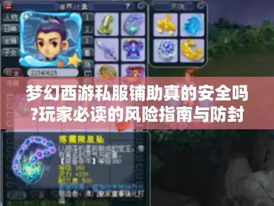 梦幻西游私服铺助真的安全吗?玩家必读的风险指南与防封技巧
