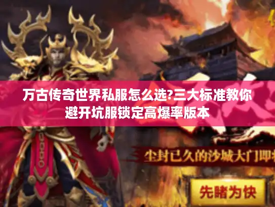 万古传奇世界私服怎么选?三大标准教你避开坑服锁定高爆率版本