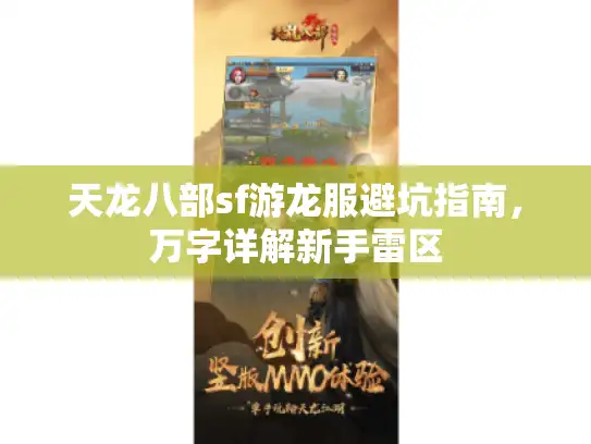 天龙八部sf游龙服避坑指南,万字详解新手雷区 天龙八部sf游龙服避坑指南,万字详解新手雷区