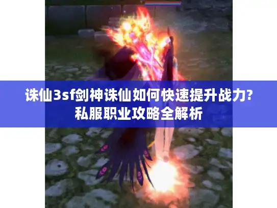诛仙3sf剑神诛仙如何快速提升战力?私服职业攻略全解析