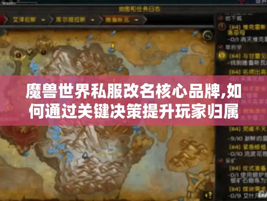 魔兽世界私服改名核心品牌,如何通过关键决策提升玩家归属感?