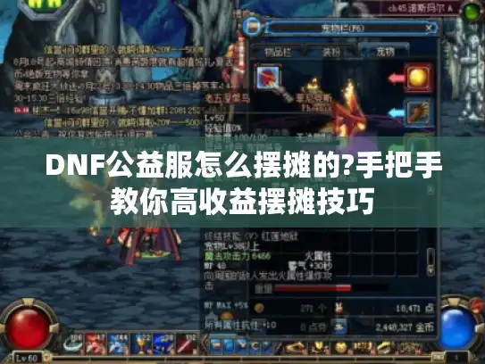 DNF公益服怎么摆摊的?手把手教你高收益摆摊技巧