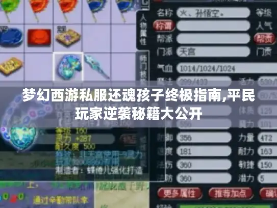 梦幻西游私服还魂孩子终极指南,平民玩家逆袭秘籍大公开