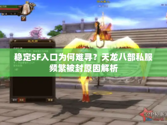 稳定SF入口为何难寻？天龙八部私服频繁被封原因解析