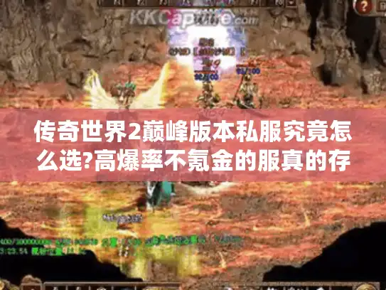 传奇世界2巅峰版本私服究竟怎么选?高爆率不氪金的服真的存在吗