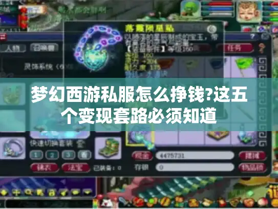 梦幻西游私服怎么挣钱?这五个变现套路必须知道