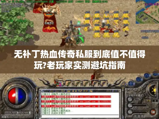 无补丁热血传奇私服到底值不值得玩?老玩家实测避坑指南