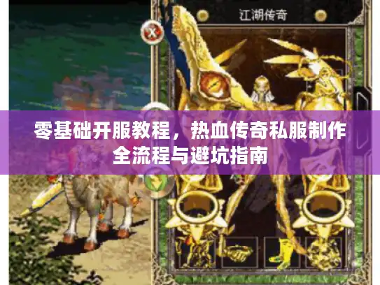 零基础开服教程，热血传奇私服制作全流程与避坑指南