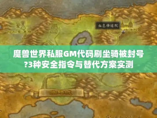 魔兽世界私服GM代码刷坐骑被封号?3种安全指令与替代方案实测