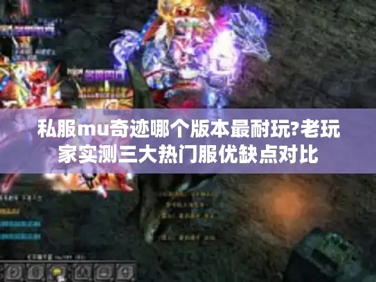 私服mu奇迹哪个版本最耐玩?老玩家实测三大热门服优缺点对比