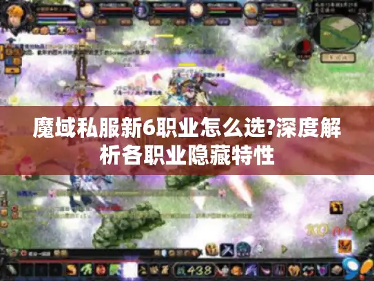 魔域私服新6职业怎么选?深度解析各职业隐藏特性