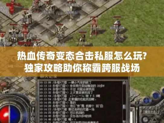 热血传奇变态合击私服怎么玩?独家攻略助你称霸跨服战场