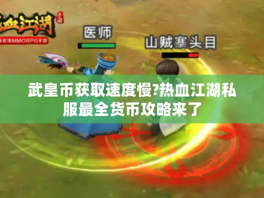 武皇币获取速度慢?热血江湖私服最全货币攻略来了 武皇币获取速度慢?热血江湖私服最全货币攻略来了