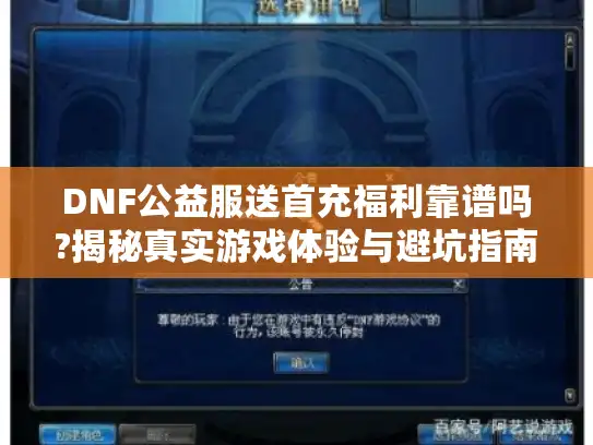 DNF公益服送首充福利靠谱吗?揭秘真实游戏体验与避坑指南