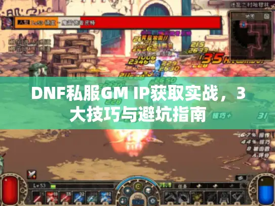 DNF私服GM IP获取实战,3大技巧与避坑指南 DNF私服GM IP获取实战,3大技巧与避坑指南