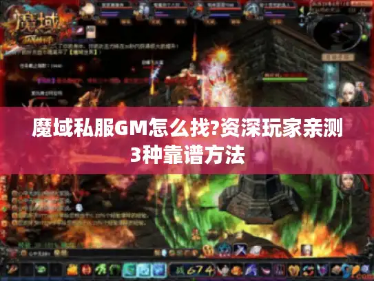 魔域私服GM怎么找?资深玩家亲测3种靠谱方法