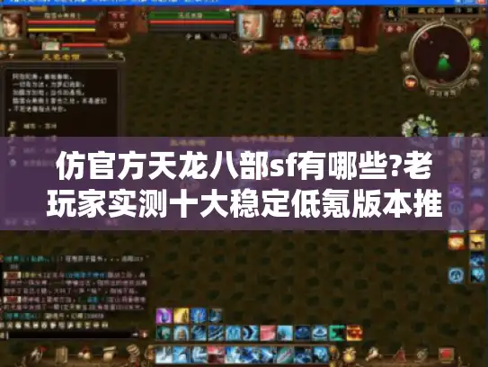 仿官方天龙八部sf有哪些?老玩家实测十大稳定低氪版本推荐