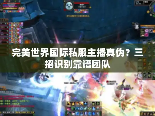 完美世界国际私服主播真伪？三招识别靠谱团队