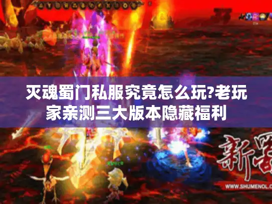 灭魂蜀门私服究竟怎么玩?老玩家亲测三大版本隐藏福利