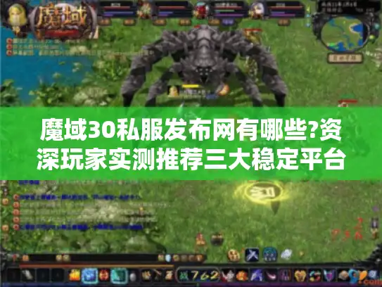 魔域30私服发布网有哪些?资深玩家实测推荐三大稳定平台