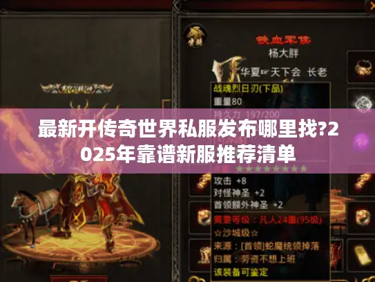 最新开传奇世界私服发布哪里找?2025年靠谱新服推荐清单