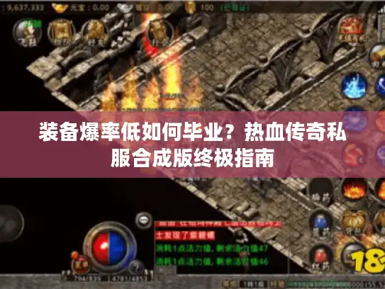 装备爆率低如何毕业？热血传奇私服合成版终极指南