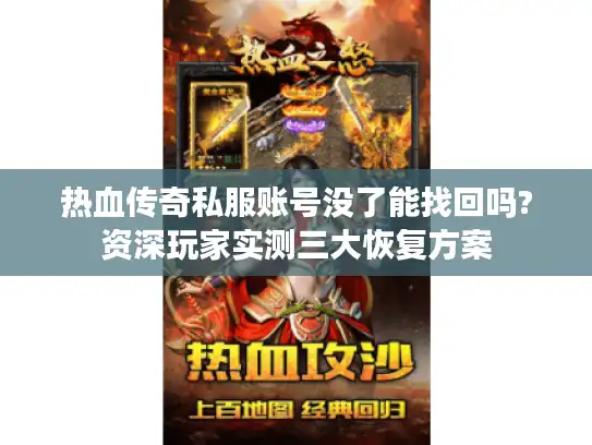 热血传奇私服账号没了能找回吗?资深玩家实测三大恢复方案