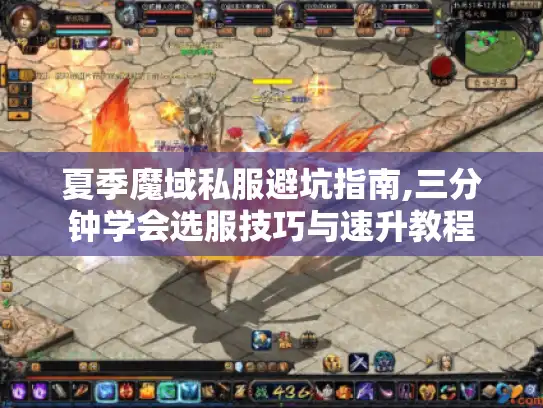 夏季魔域私服避坑指南,三分钟学会选服技巧与速升教程 夏季魔域私服避坑指南,三分钟学会选服技巧与速升教程