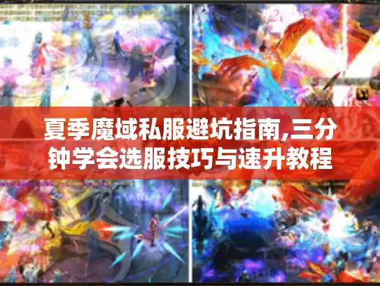 夏季魔域私服避坑指南,三分钟学会选服技巧与速升教程 夏季魔域私服避坑指南,三分钟学会选服技巧与速升教程