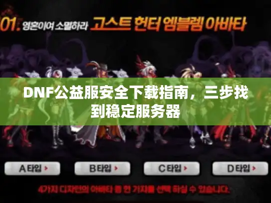 DNF公益服安全下载指南，三步找到稳定服务器
