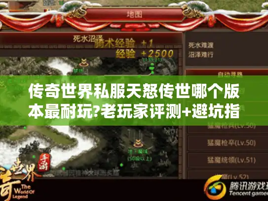 传奇世界私服天怒传世哪个版本最耐玩?老玩家评测+避坑指南