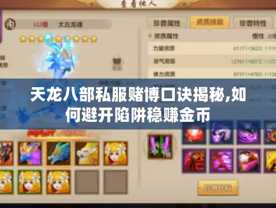 天龙八部私服赌博口诀揭秘,如何避开陷阱稳赚金币