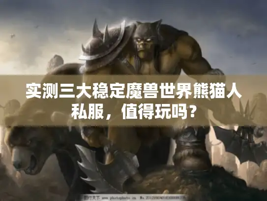 实测三大稳定魔兽世界熊猫人私服，值得玩吗？