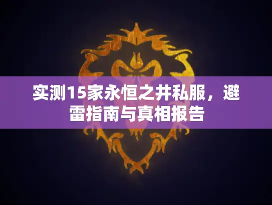实测15家永恒之井私服，避雷指南与真相报告