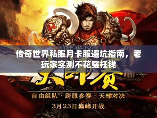 传奇世界私服月卡服避坑指南,老玩家实测不花冤枉钱 传奇世界私服月卡服避坑指南,老玩家实测不花冤枉钱