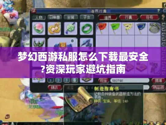 梦幻西游私服怎么下载最安全?资深玩家避坑指南