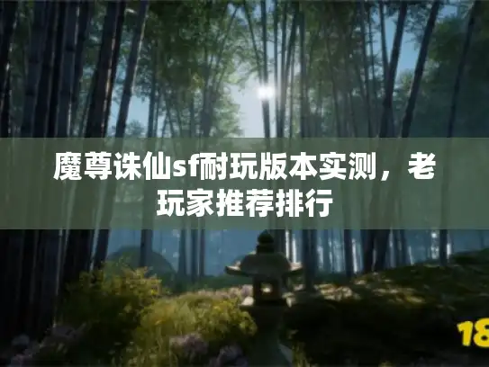 魔尊诛仙sf耐玩版本实测，老玩家推荐排行