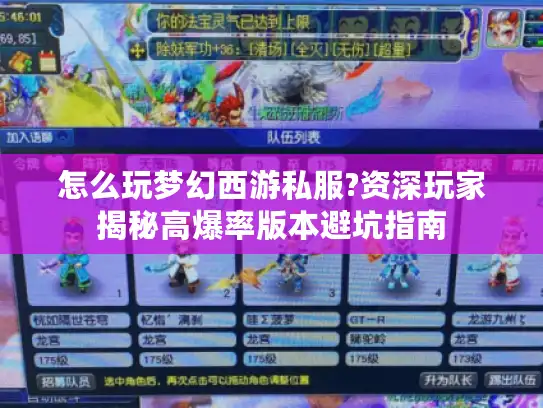 怎么玩梦幻西游私服?资深玩家揭秘高爆率版本避坑指南