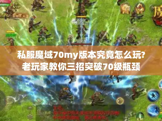 私服魔域70my版本究竟怎么玩?老玩家教你三招突破70级瓶颈