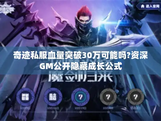 奇迹私服血量突破30万可能吗?资深GM公开隐藏成长公式