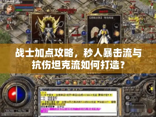 战士加点攻略，秒人暴击流与抗伤坦克流如何打造？