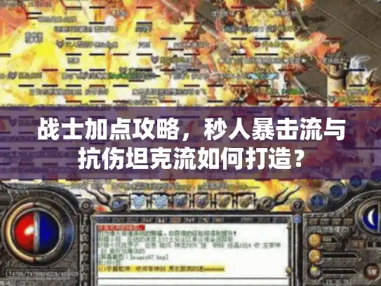 战士加点攻略，秒人暴击流与抗伤坦克流如何打造？