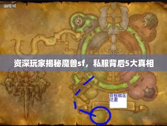 资深玩家揭秘魔兽sf，私服背后5大真相