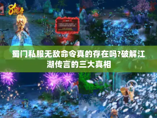 蜀门私服无敌命令真的存在吗?破解江湖传言的三大真相