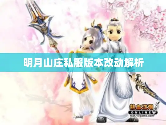明月山庄私服版本改动解析