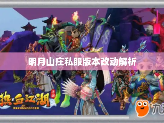 明月山庄私服版本改动解析